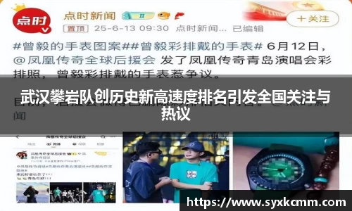 武汉攀岩队创历史新高速度排名引发全国关注与热议