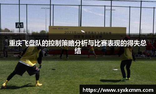 重庆飞盘队的控制策略分析与比赛表现的得失总结