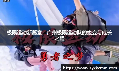 极限运动新篇章：广州极限运动队的蜕变与成长之路