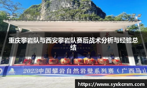 重庆攀岩队与西安攀岩队赛后战术分析与经验总结