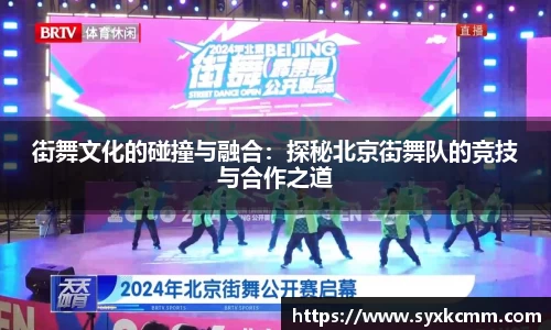 街舞文化的碰撞与融合：探秘北京街舞队的竞技与合作之道