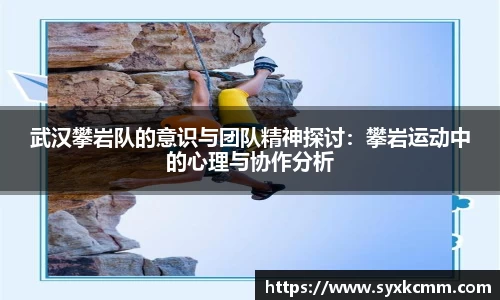 武汉攀岩队的意识与团队精神探讨：攀岩运动中的心理与协作分析