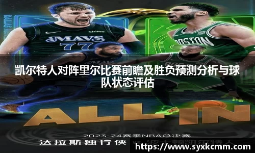 凯尔特人对阵里尔比赛前瞻及胜负预测分析与球队状态评估
