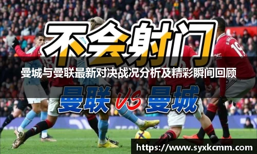 曼城与曼联最新对决战况分析及精彩瞬间回顾
