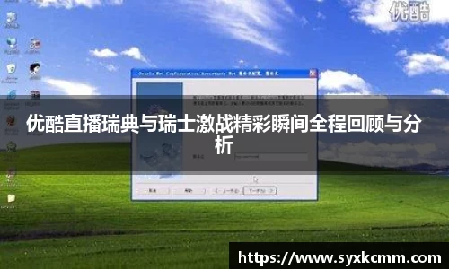 优酷直播瑞典与瑞士激战精彩瞬间全程回顾与分析