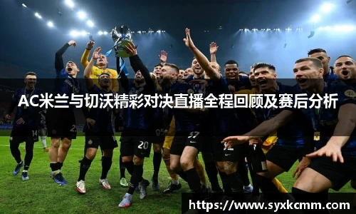 AC米兰与切沃精彩对决直播全程回顾及赛后分析