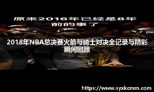 2018年NBA总决赛火箭与骑士对决全记录与精彩瞬间回顾