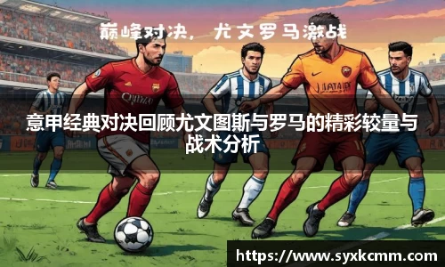 意甲经典对决回顾尤文图斯与罗马的精彩较量与战术分析
