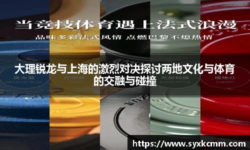 大理锐龙与上海的激烈对决探讨两地文化与体育的交融与碰撞