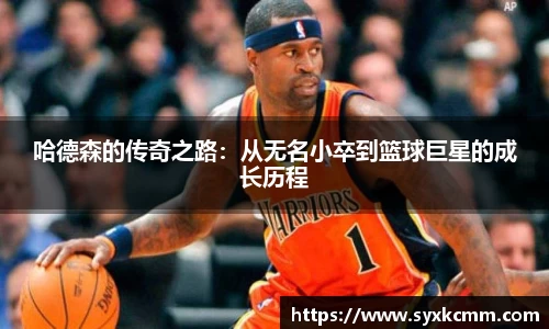 哈德森的传奇之路：从无名小卒到篮球巨星的成长历程