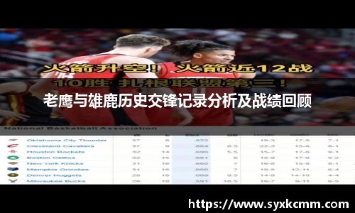 老鹰与雄鹿历史交锋记录分析及战绩回顾