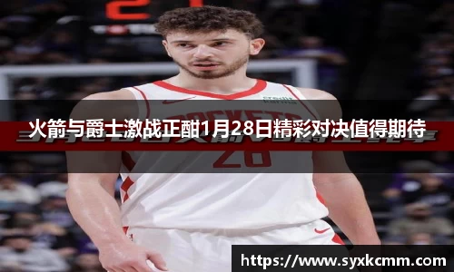 火箭与爵士激战正酣1月28日精彩对决值得期待