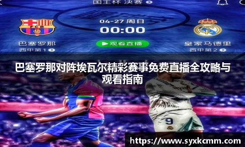 巴塞罗那对阵埃瓦尔精彩赛事免费直播全攻略与观看指南