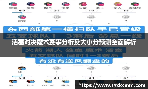 活塞对决魔术赛事分析及大小分预测全面解析