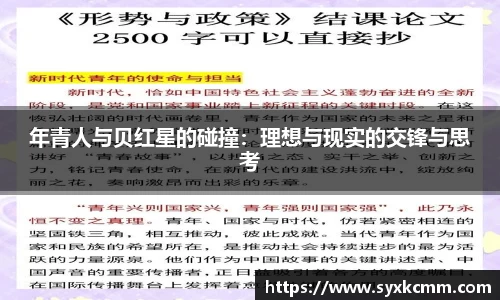 年青人与贝红星的碰撞：理想与现实的交锋与思考