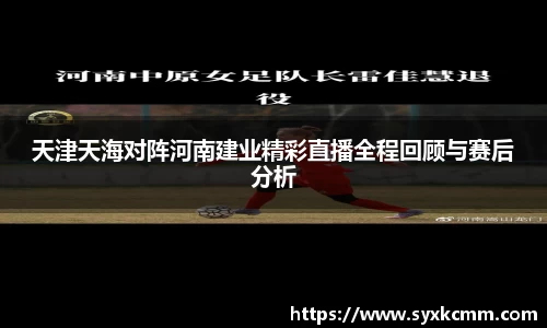 天津天海对阵河南建业精彩直播全程回顾与赛后分析